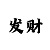 翡翠娱乐彩票